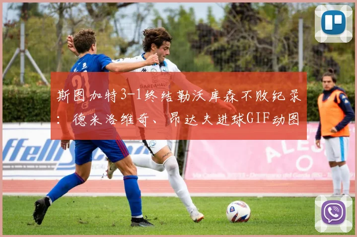 斯图加特3-1终结勒沃库森不败纪录：德米洛维奇、昂达夫进球GIF动图与全场战报汇总，附2026赛季最新德甲排名分析