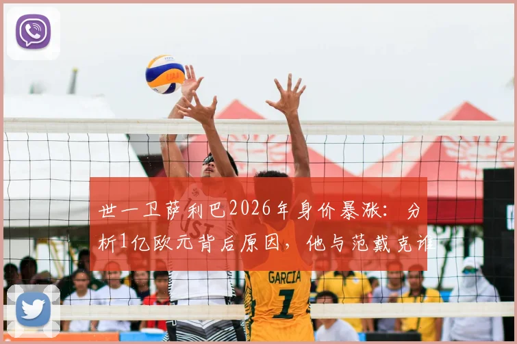 世一卫萨利巴2026年身价暴涨:分析1亿欧元背后原因,他与范戴克谁更强?
