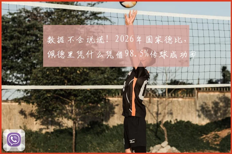 数据不会说谎！2026年国家德比，佩德里凭什么凭借98.5%传球成功率获评全场最佳？