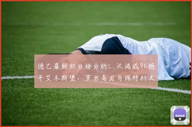 德乙最新积分榜分析:汉诺威96憾平艾禾斯堡,罗尔乌龙与佩特科夫点射全程复盘
