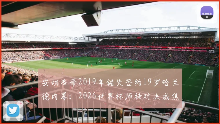 安切洛蒂2019年错失签约19岁哈兰德内幕：2026世界杯师徒对决成焦点，当年若去皇马格局如何？
